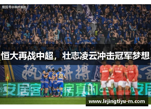 恒大再战中超，壮志凌云冲击冠军梦想