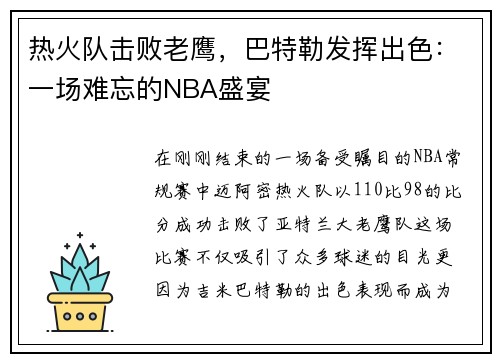热火队击败老鹰，巴特勒发挥出色：一场难忘的NBA盛宴