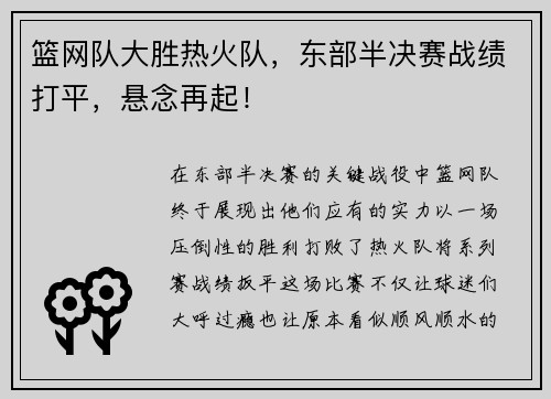 篮网队大胜热火队，东部半决赛战绩打平，悬念再起！