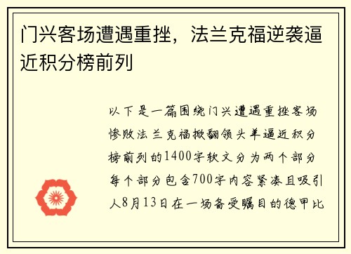 门兴客场遭遇重挫，法兰克福逆袭逼近积分榜前列