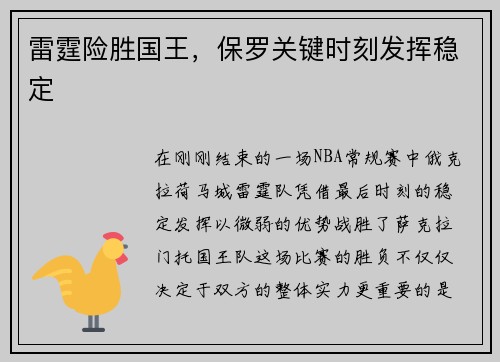 雷霆险胜国王，保罗关键时刻发挥稳定