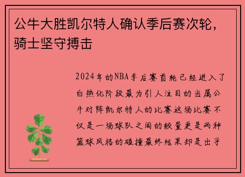公牛大胜凯尔特人确认季后赛次轮，骑士坚守搏击