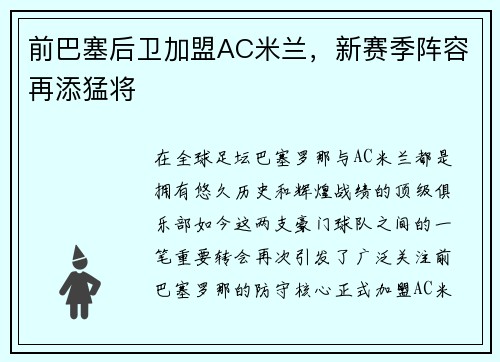 前巴塞后卫加盟AC米兰，新赛季阵容再添猛将