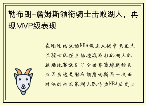 勒布朗-詹姆斯领衔骑士击败湖人，再现MVP级表现