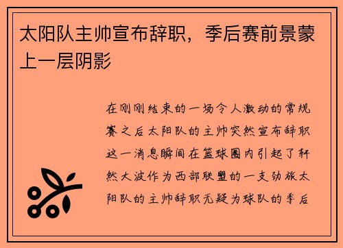太阳队主帅宣布辞职，季后赛前景蒙上一层阴影
