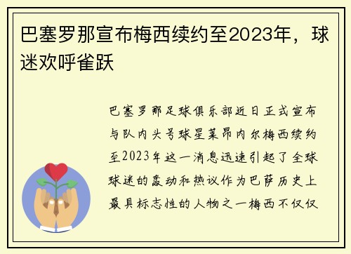 巴塞罗那宣布梅西续约至2023年，球迷欢呼雀跃
