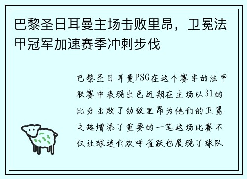 巴黎圣日耳曼主场击败里昂，卫冕法甲冠军加速赛季冲刺步伐