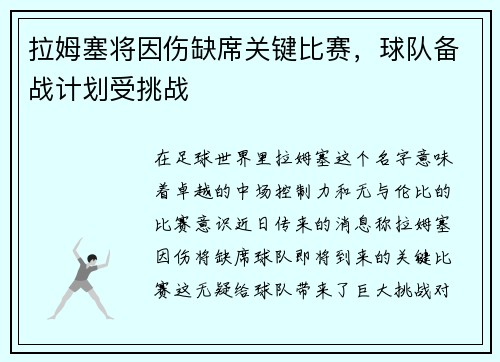 拉姆塞将因伤缺席关键比赛，球队备战计划受挑战