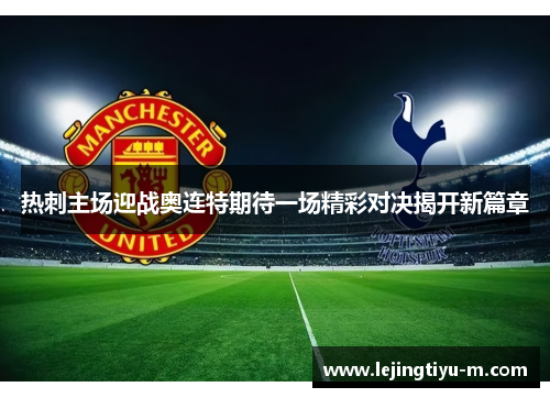 热刺主场迎战奥连特期待一场精彩对决揭开新篇章