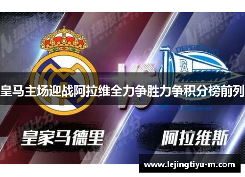 皇马主场迎战阿拉维全力争胜力争积分榜前列