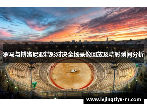 罗马与博洛尼亚精彩对决全场录像回放及精彩瞬间分析